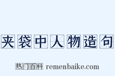 夹袋中人物造句是什么意思的图片